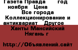 Газета Правда 1936 год 6 ноября › Цена ­ 2 000 - Все города Коллекционирование и антиквариат » Другое   . Ханты-Мансийский,Нягань г.